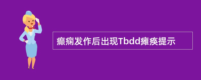 癫痫发作后出现Tbdd瘫痪提示