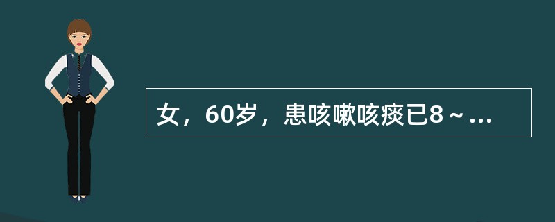 女，60岁，患咳嗽咳痰已8～9年。查体：可平卧，桶状胸，两肺少量湿啰音，剑突下可见收缩期搏动，三尖瓣区可听到收缩期杂音，用脾不大，下肢无水肿。其诊断可能为