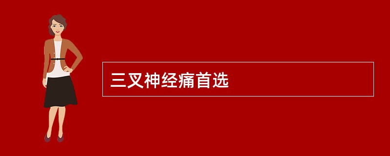 三叉神经痛首选