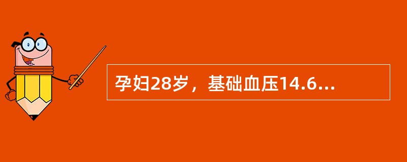 孕妇28岁，基础血压14.6／10kPa（110／75mmHg），妊娠32周，血压23／13.3kPa（160／100mmHg），休息后水肿仍为（+++），尿蛋白（+++），尿常规中见透明和颗粒管型。