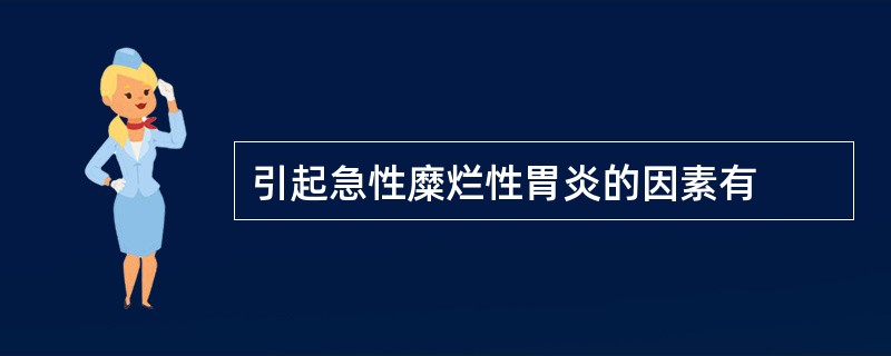 引起急性糜烂性胃炎的因素有