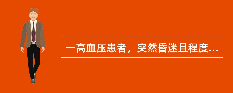 一高血压患者，突然昏迷且程度很快加重，呕吐咖啡样胃内容物。检查发现一侧肢体瘫痪，最可能的诊断是