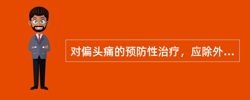 对偏头痛的预防性治疗，应除外哪种药物