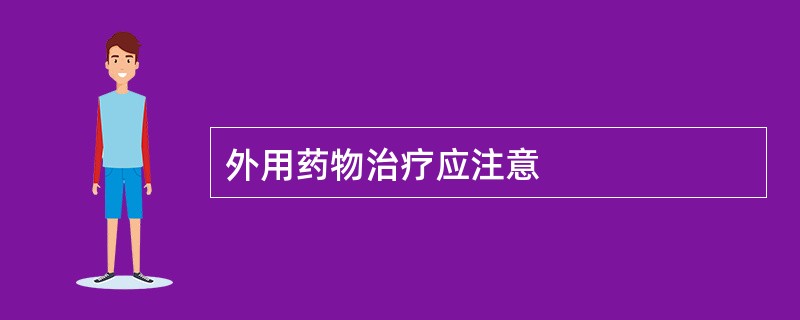 外用药物治疗应注意