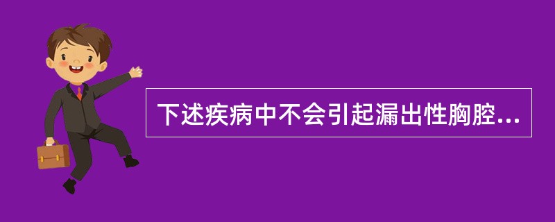 下述疾病中不会引起漏出性胸腔积液的是