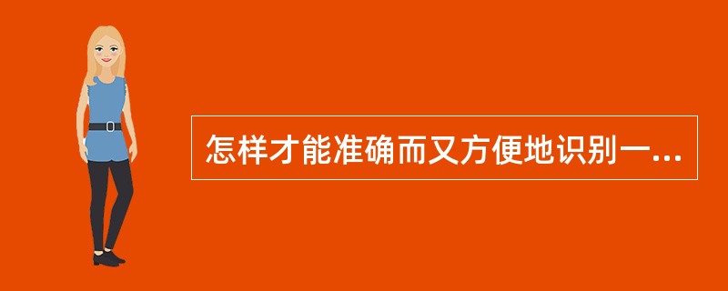 怎样才能准确而又方便地识别一个人是否有阿片类物质依赖