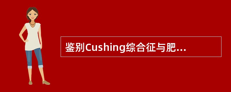 鉴别Cushing综合征与肥胖症，较好的指标是