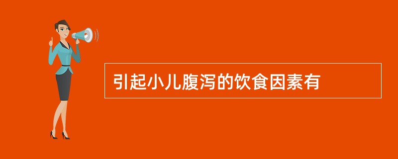 引起小儿腹泻的饮食因素有