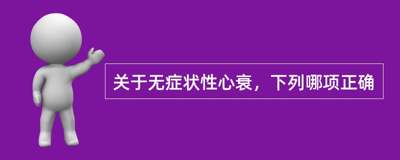 关于无症状性心衰，下列哪项正确