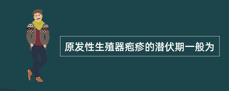 原发性生殖器疱疹的潜伏期一般为