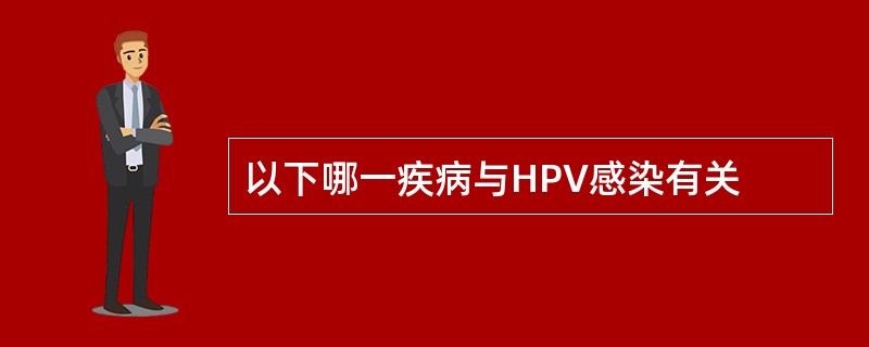 以下哪一疾病与HPV感染有关