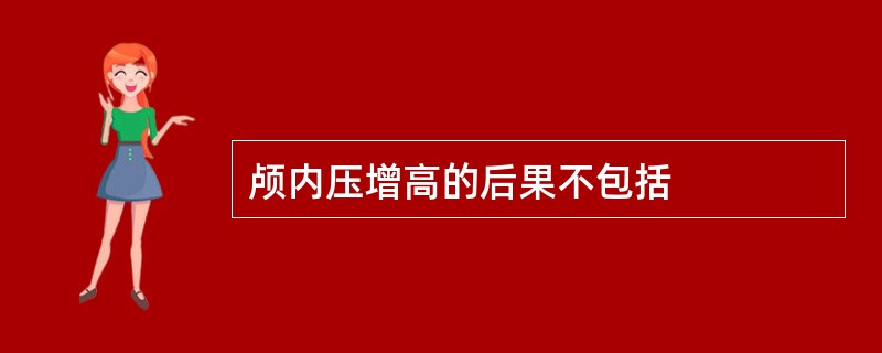 颅内压增高的后果不包括