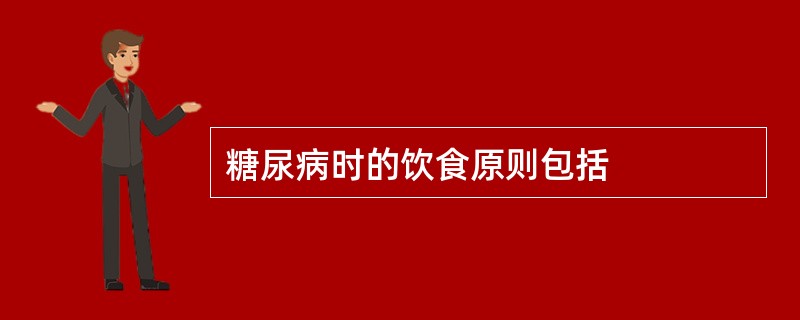 糖尿病时的饮食原则包括