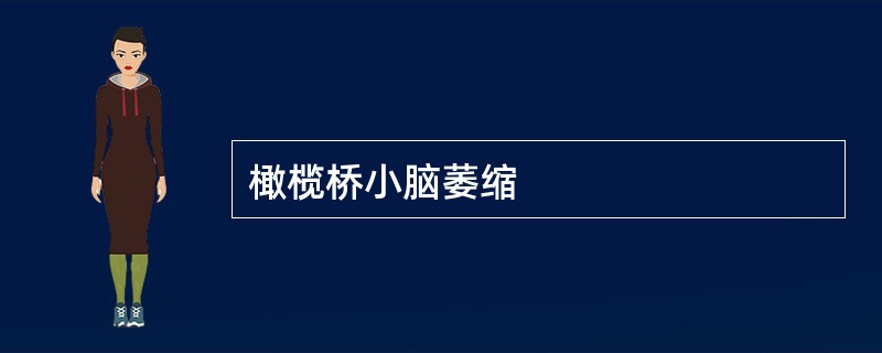 橄榄桥小脑萎缩