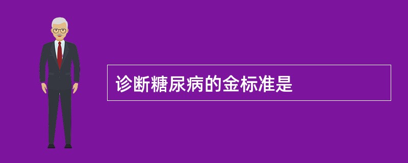 诊断糖尿病的金标准是