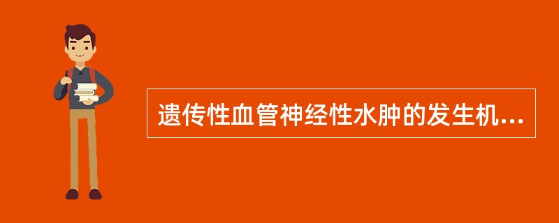 遗传性血管神经性水肿的发生机制是