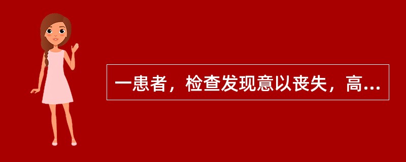 一患者，检查发现意以丧失，高卢喊叫不能唤醒，压眶刺激面部有痛苦表情，但不能清醒，有咳嗽反射，生命体征无明显改变。其意识状态属于