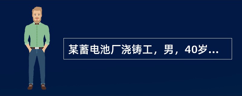 某蓄电池厂浇铸工，男，40岁，脐周持续性绞痛月余，手按压腹部疼痛可缓解，时有睡眠障碍、感觉乏力、肢端发麻，面部呈灰白色，血象呈低血红蛋白性贫血，可能诊断为