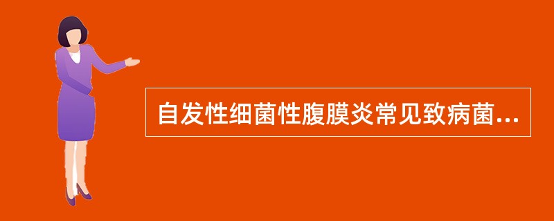 自发性细菌性腹膜炎常见致病菌应是