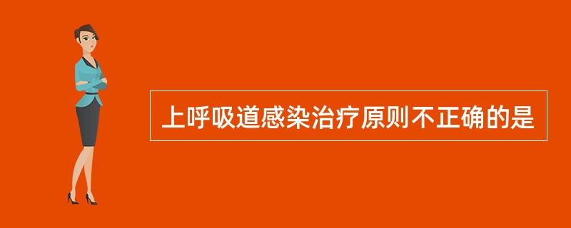 上呼吸道感染治疗原则不正确的是