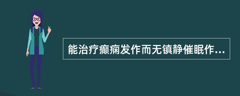 能治疗癫痫发作而无镇静催眠作用的药物是