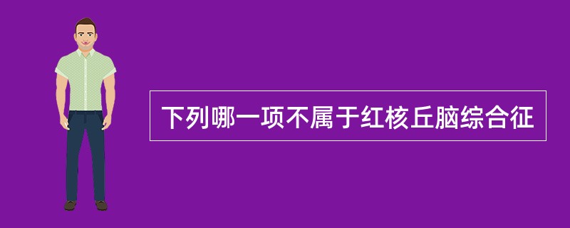 下列哪一项不属于红核丘脑综合征