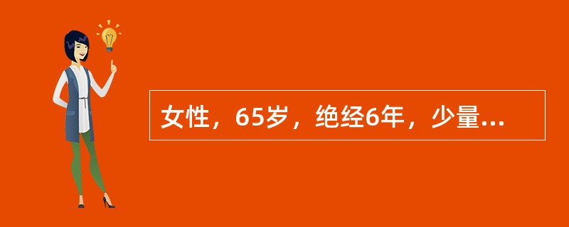 女性，65岁，绝经6年，少量阴道流血2周。妇科榆查：宫颈正常，子宫如妊娠6周大，稍软，双附件正常。本例确诊方法是