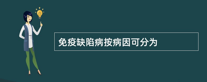 免疫缺陷病按病因可分为