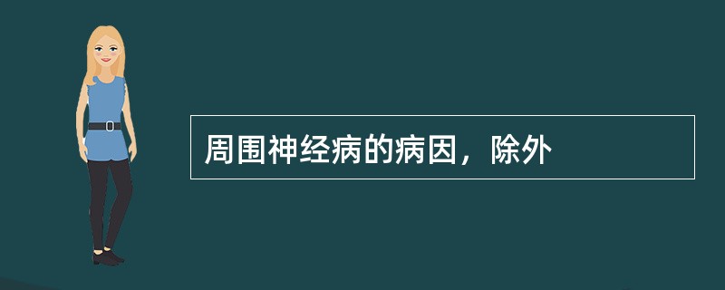 周围神经病的病因，除外