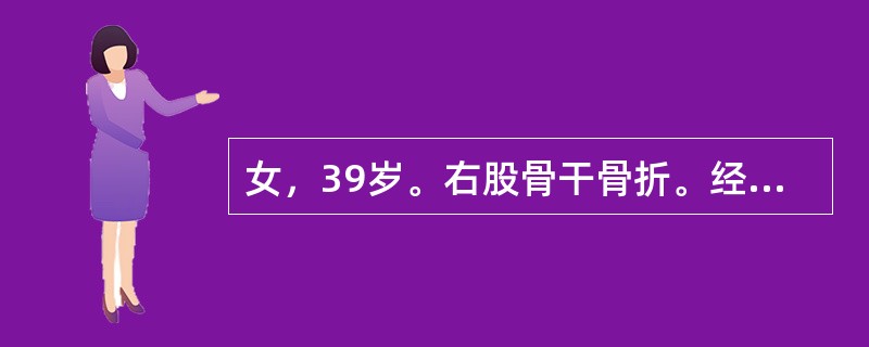 女，39岁。右股骨干骨折。经治疗后2年仍有短缩畸形和反常活动。X线检查示，两骨折端已被硬化骨封闭，目前应采取的治疗是