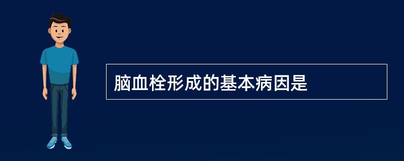 脑血栓形成的基本病因是