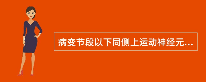 病变节段以下同侧上运动神经元性瘫，深感觉障碍及血管舒缩功能障碍，对侧痛温觉障碍，触觉保留，此称为