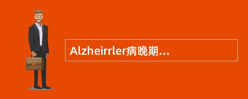 Alzheirrler病晚期临床表现正确的是