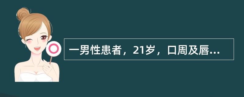 一男性患者，21岁，口周及唇黏膜起紫红斑3天，自觉瘙痒。发病前4天曾因头痛服止痛药。既往无类似病史，未服用过同类药物。体查：上下唇黏液及12周可见呈水肿性暗紫红色斑，边界清楚，绕以红晕。应诊断为