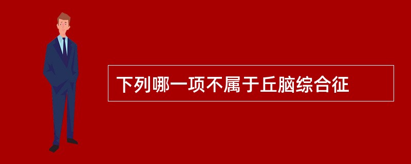 下列哪一项不属于丘脑综合征