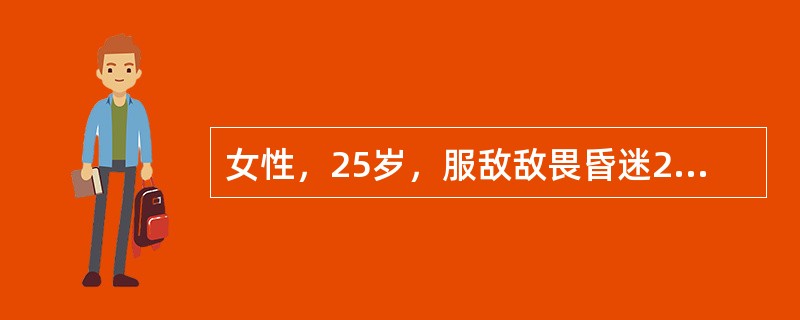 女性，25岁，服敌敌畏昏迷2小时而急送医院。查体：大汗，双瞳孔针尖样大小，双肺布满湿啰音，心率62次／分。最佳的治疗是