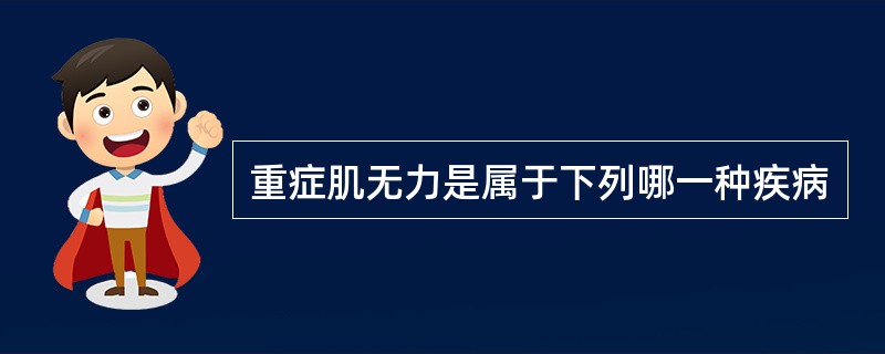 重症肌无力是属于下列哪一种疾病