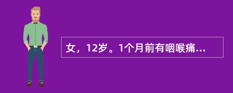 女，12岁。1个月前有咽喉痛，关节痛伴发热史，持续2～3天，当时诊断为”急性扁桃体炎“，昨日出现右手及右下肢为主的不随意运动，逐渐加重，无规律的挤眉弄眼，睡眠中症状全消失，紧张时加重。血清抗”O“增高