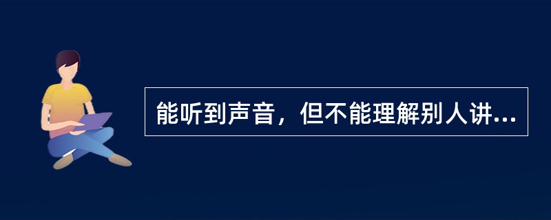 能听到声音，但不能理解别人讲话的意思，病变最可能位于