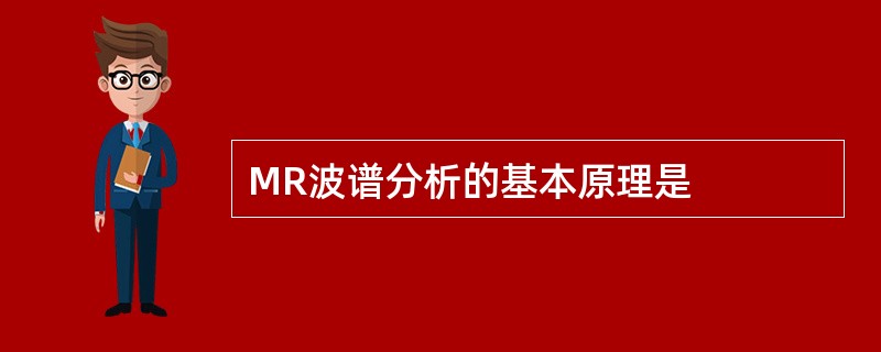 MR波谱分析的基本原理是