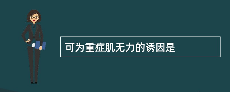 可为重症肌无力的诱因是