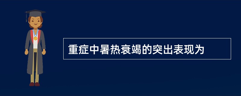 重症中暑热衰竭的突出表现为