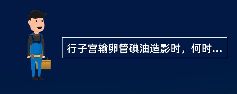 行子宫输卵管碘油造影时，何时摄第二片