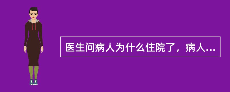 医生问病人为什么住院了，病人答道：“我有2个孩子，红桃代表我的心，你放开手，是计算机病毒，保养自己……”，这属于什么症状