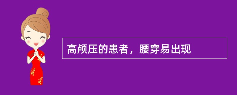 高颅压的患者，腰穿易出现