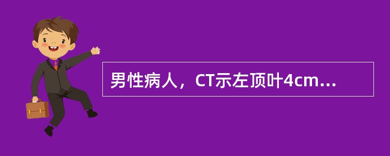 男性病人，CT示左顶叶4cm×3cm囊性肿块，囊壁可见钙化，增强后囊壁轻度强化，左侧脑室受压变窄。应首先考虑