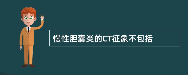 慢性胆囊炎的CT征象不包括