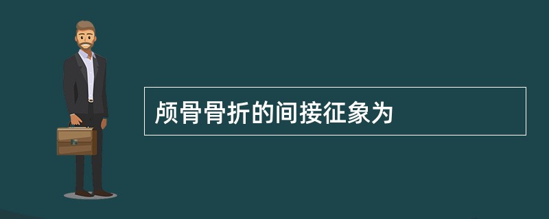 颅骨骨折的间接征象为