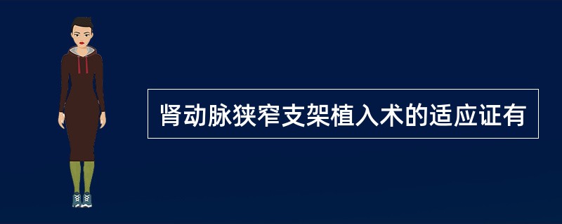 肾动脉狭窄支架植入术的适应证有