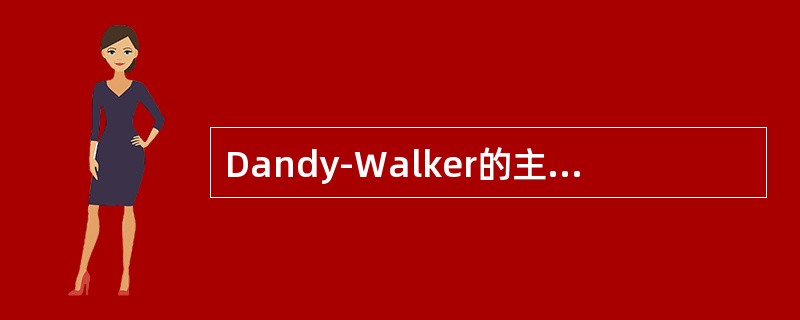 Dandy-Walker的主要病理改变包括
